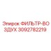 Фильтр воздушный Epiroc 3092782219 для горной техники