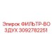 3092782251 ФИЛЬТР-ВОЗДУХ Epiroc