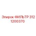 3121200370 ФИЛЬТР Epiroc