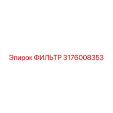 3176008353 ФИЛЬТР Epiroc