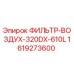 1619273600 ФИЛЬТР-ВОЗДУХ-320DX-610L Epiroc
