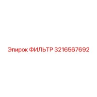 3216567692 ФИЛЬТР Epiroc