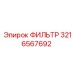 3216567692 ФИЛЬТР Epiroc
