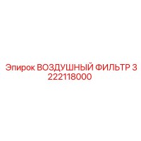 3222118000 ВОЗДУШНЫЙ ФИЛЬТР Epiroc