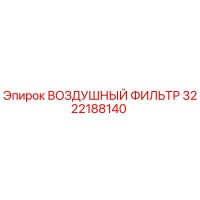 3222188140 ВОЗДУШНЫЙ ФИЛЬТР Epiroc