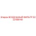 3222188140 ВОЗДУШНЫЙ ФИЛЬТР Epiroc