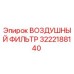 3222188140 ВОЗДУШНЫЙ ФИЛЬТР Epiroc