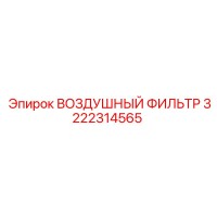 3222314565 ВОЗДУШНЫЙ ФИЛЬТР Epiroc