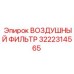 3222314565 ВОЗДУШНЫЙ ФИЛЬТР Epiroc