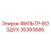 35393685 ФИЛЬТР-ВОЗДУХ Epiroc