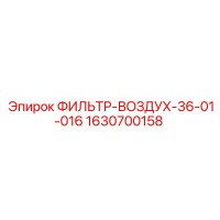 1630700158 ФИЛЬТР-ВОЗДУХ-36-01-016 Epiroc