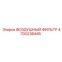 4700238445 ВОЗДУШНЫЙ ФИЛЬТР Epiroc