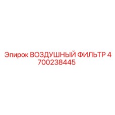 4700238445 ВОЗДУШНЫЙ ФИЛЬТР Epiroc
