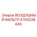 4700238445 ВОЗДУШНЫЙ ФИЛЬТР Epiroc