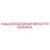 4700283624 ВОЗДУШНЫЙ ФИЛЬТР Epiroc