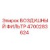 4700283624 ВОЗДУШНЫЙ ФИЛЬТР Epiroc