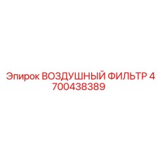4700438389 ВОЗДУШНЫЙ ФИЛЬТР Epiroc