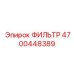 4700448389 ФИЛЬТР - Epiroc