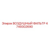 4749302690 ВОЗДУШНЫЙ ФИЛЬТР Epiroc