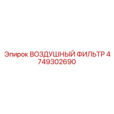 4749302690 ВОЗДУШНЫЙ ФИЛЬТР Epiroc