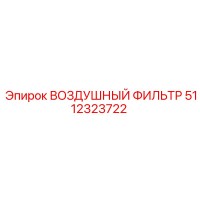 5112323722 ВОЗДУШНЫЙ ФИЛЬТР Epiroc