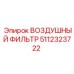 5112323722 ВОЗДУШНЫЙ ФИЛЬТР Epiroc
