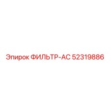 52319886 ФИЛЬТР-AC Epiroc