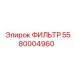 5580004960 ФИЛЬТР Epiroc