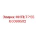 5580099502 ФИЛЬТР Epiroc