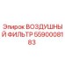 5590008183 ВОЗДУШНЫЙ ФИЛЬТР Epiroc