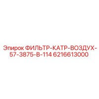 6216613000 ФИЛЬТР-КАТР-ВОЗДУХ-57-3875-В-114 Epiroc