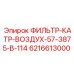 6216613000 ФИЛЬТР-КАТР-ВОЗДУХ-57-3875-В-114 Epiroc