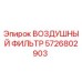 5726802903 ВОЗДУШНЫЙ ФИЛЬТР Epiroc