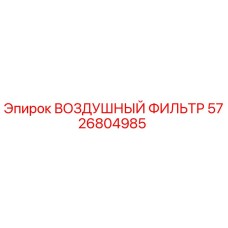 5726804985 ВОЗДУШНЫЙ ФИЛЬТР Epiroc