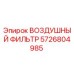 5726804985 ВОЗДУШНЫЙ ФИЛЬТР Epiroc