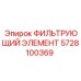 Нанофибровый фильтрующий элемент 5728100369 для горной техники Epiroc