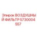 5730004557 ВОЗДУШНЫЙ ФИЛЬТР Epiroc