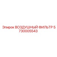 5730005543 ВОЗДУШНЫЙ ФИЛЬТР Epiroc