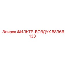 58366133 ФИЛЬТР-ВОЗДУХ Epiroc