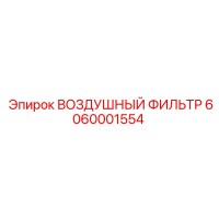 6060001554 ВОЗДУШНЫЙ ФИЛЬТР Epiroc