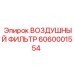 6060001554 ВОЗДУШНЫЙ ФИЛЬТР Epiroc
