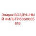 6060005618 ВОЗДУШНЫЙ ФИЛЬТР Epiroc
