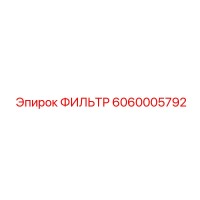 6060005792 ФИЛЬТР Epiroc