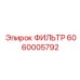 6060005792 ФИЛЬТР Epiroc