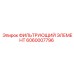 Многослойный воздушный фильтр Epiroc 6060007796 с инерционным сепаратором