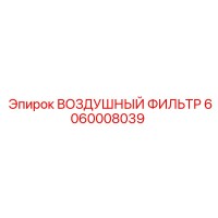 6060008039 ВОЗДУШНЫЙ ФИЛЬТР Epiroc