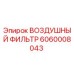 Воздушный фильтр для буровой техники Epiroc артикул 6060008043