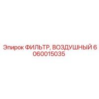 6060015035 ФИЛЬТР ВОЗДУШНЫЙ Epiroc