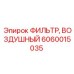 Фильтр воздушный Epiroc артикул 6060015035 для буровых станков