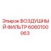 6060100063 ВОЗДУШНЫЙ ФИЛЬТР Epiroc